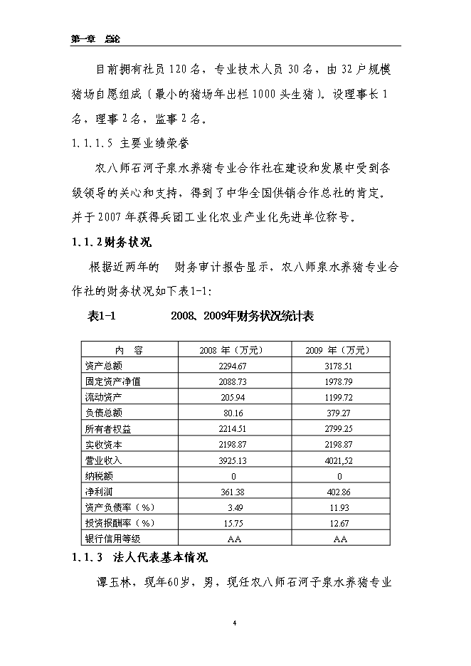 養豬專業合作社智能化母豬群養管理系統改建新增項目可行性投資論證建議書