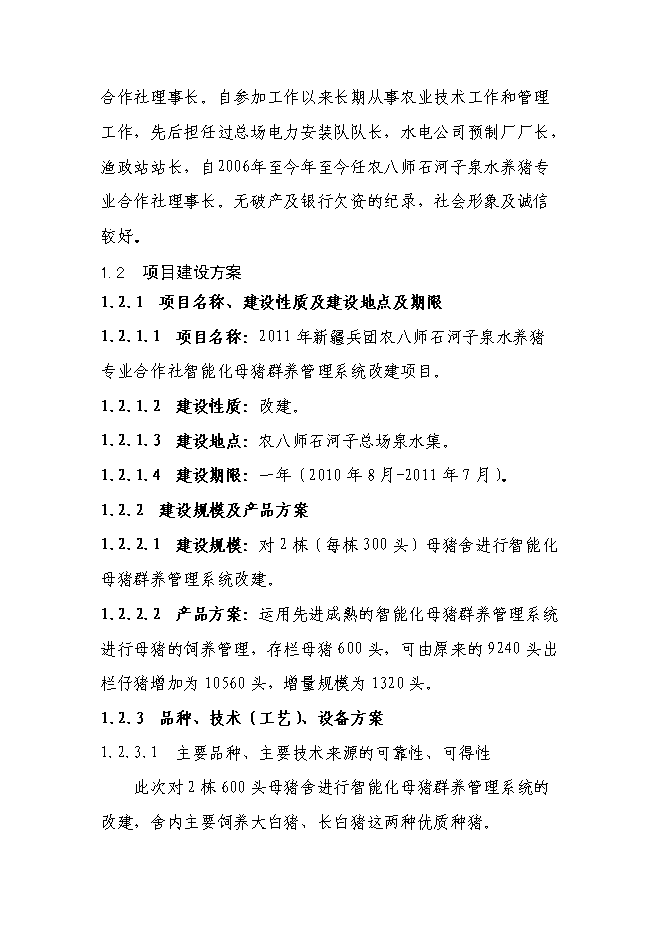 養豬專業合作社智能化母豬群養管理系統改建新增項目可行性投資論證建議書