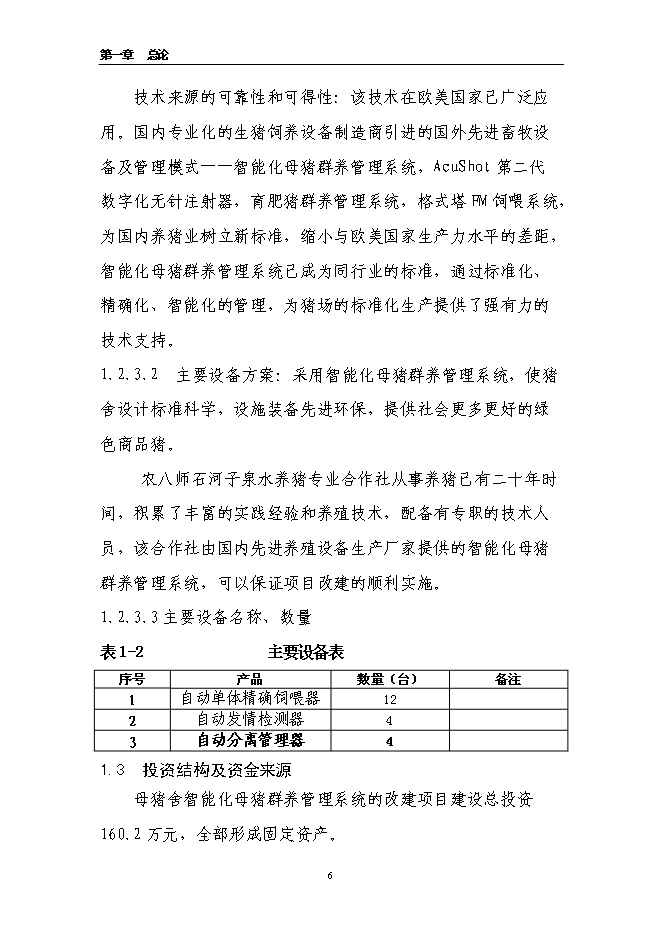 養豬專業合作社智能化母豬群養管理系統改建新增項目可行性投資論證建議書