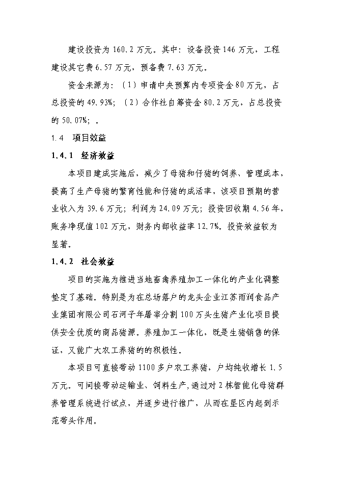 養豬專業合作社智能化母豬群養管理系統改建新增項目可行性投資論證建議書