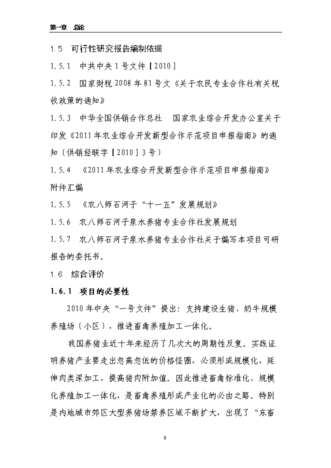 養豬專業合作社智能化母豬群養管理系統改建新增項目可行性投資論證建議書