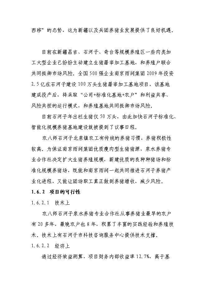 養豬專業合作社智能化母豬群養管理系統改建新增項目可行性投資論證建議書