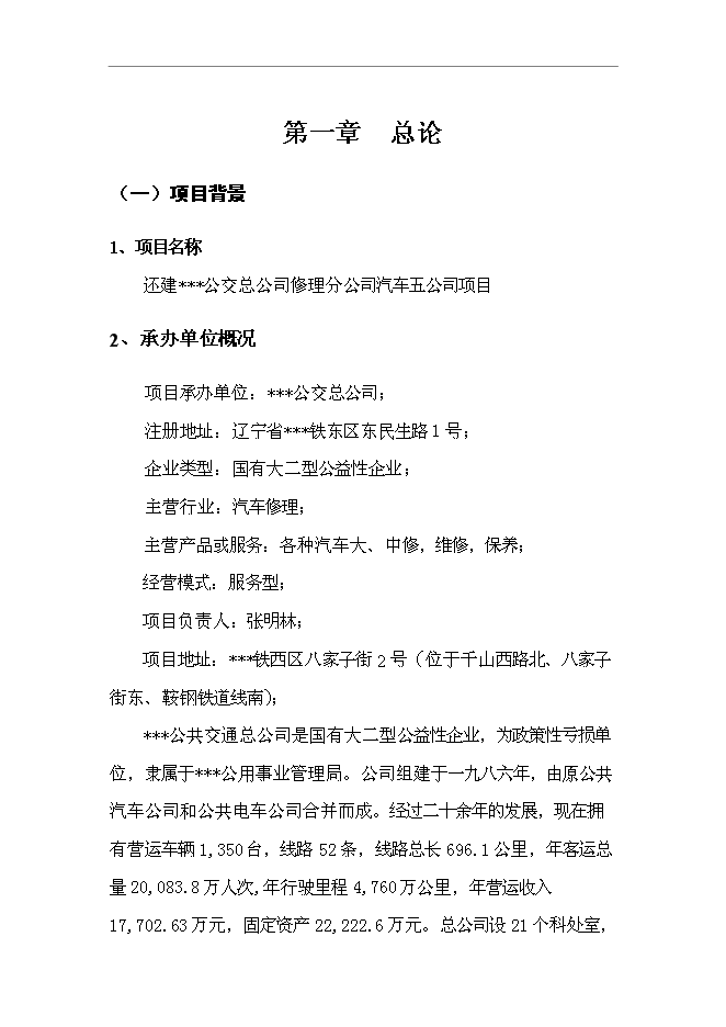 （終稿）公共交通總公司汽車修理分公司第五汽車分公司還建新增項目可行性投資論證建議書.doc（最終版）