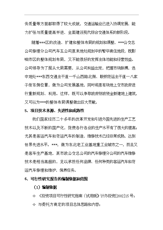 （終稿）公共交通總公司汽車修理分公司第五汽車分公司還建新增項目可行性投資論證建議書.doc（最終版）