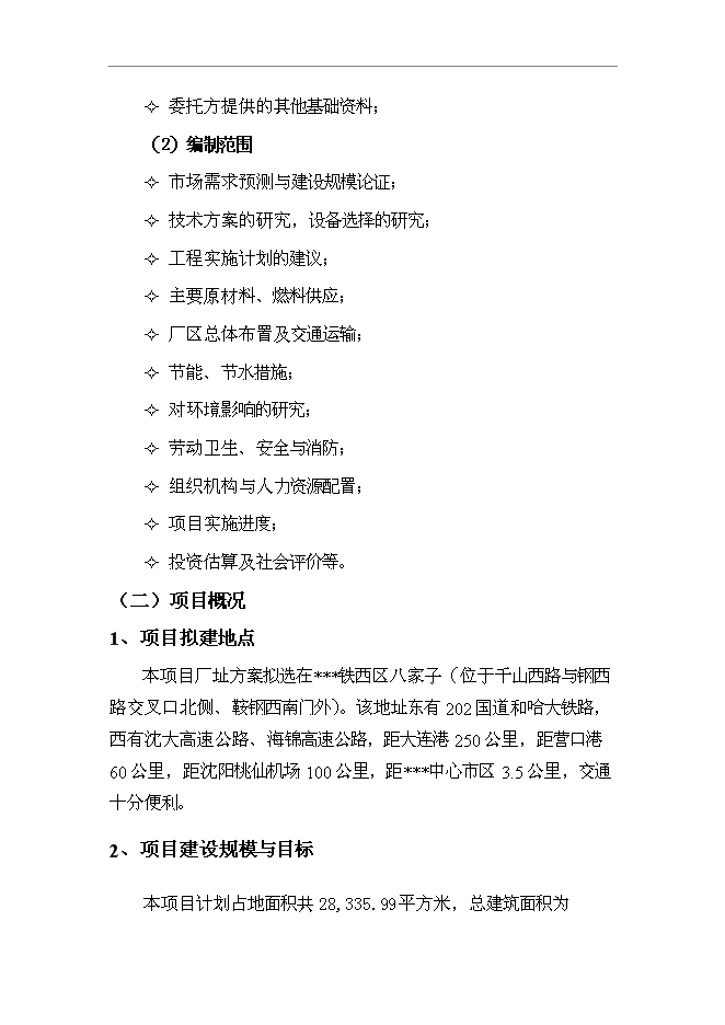 （終稿）公共交通總公司汽車修理分公司第五汽車分公司還建新增項目可行性投資論證建議書.doc（最終版）