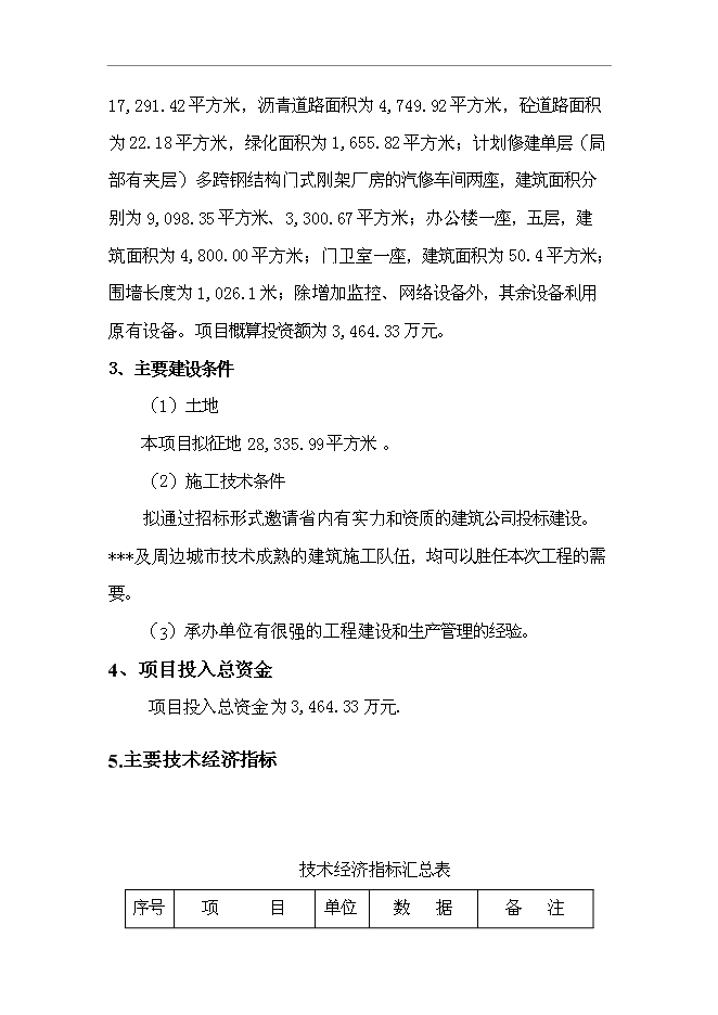 （終稿）公共交通總公司汽車修理分公司第五汽車分公司還建新增項目可行性投資論證建議書.doc（最終版）