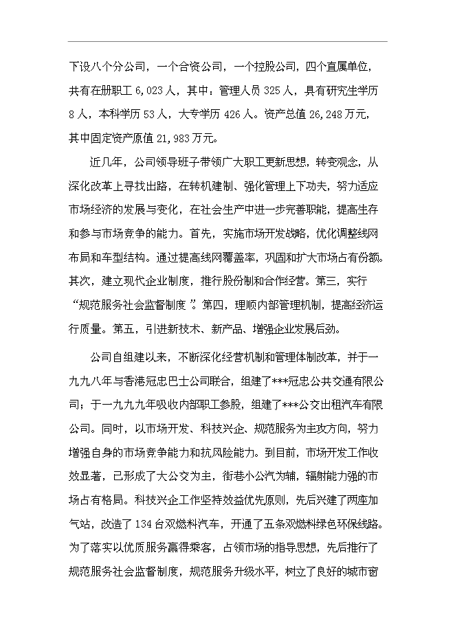 （終稿）公共交通總公司汽車修理分公司第五汽車分公司還建新增項目可行性投資論證建議書.doc（最終版）