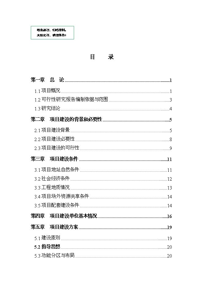 （終稿）公安局基層派出所業務用房新增項目可行性投資論證建議書.doc（最終版）