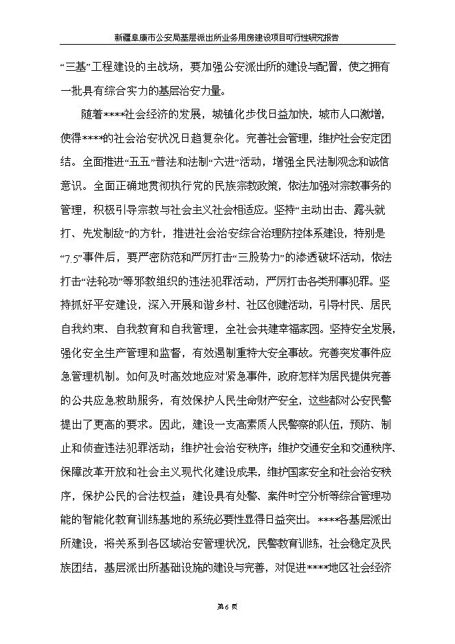 （終稿）公安局基層派出所業務用房新增項目可行性投資論證建議書.doc（最終版）