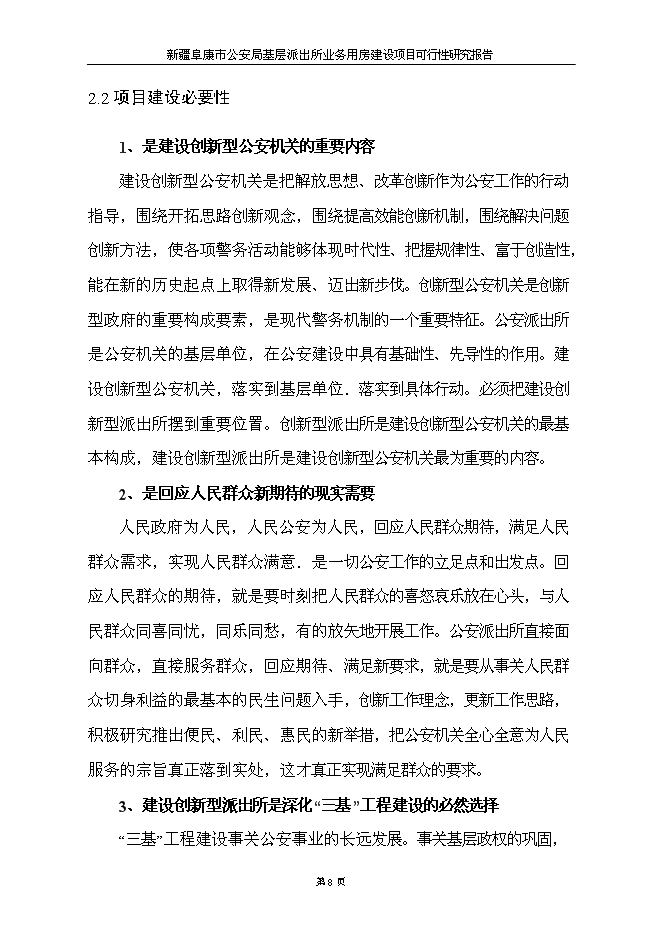 （終稿）公安局基層派出所業務用房新增項目可行性投資論證建議書.doc（最終版）