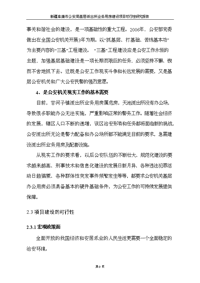 （終稿）公安局基層派出所業務用房新增項目可行性投資論證建議書.doc（最終版）
