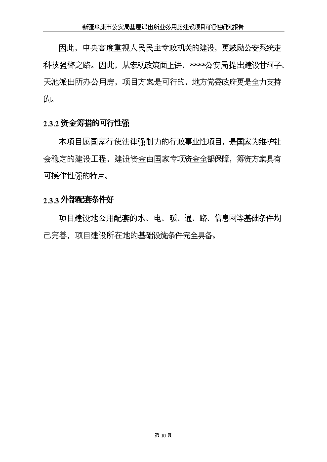 （終稿）公安局基層派出所業務用房新增項目可行性投資論證建議書.doc（最終版）