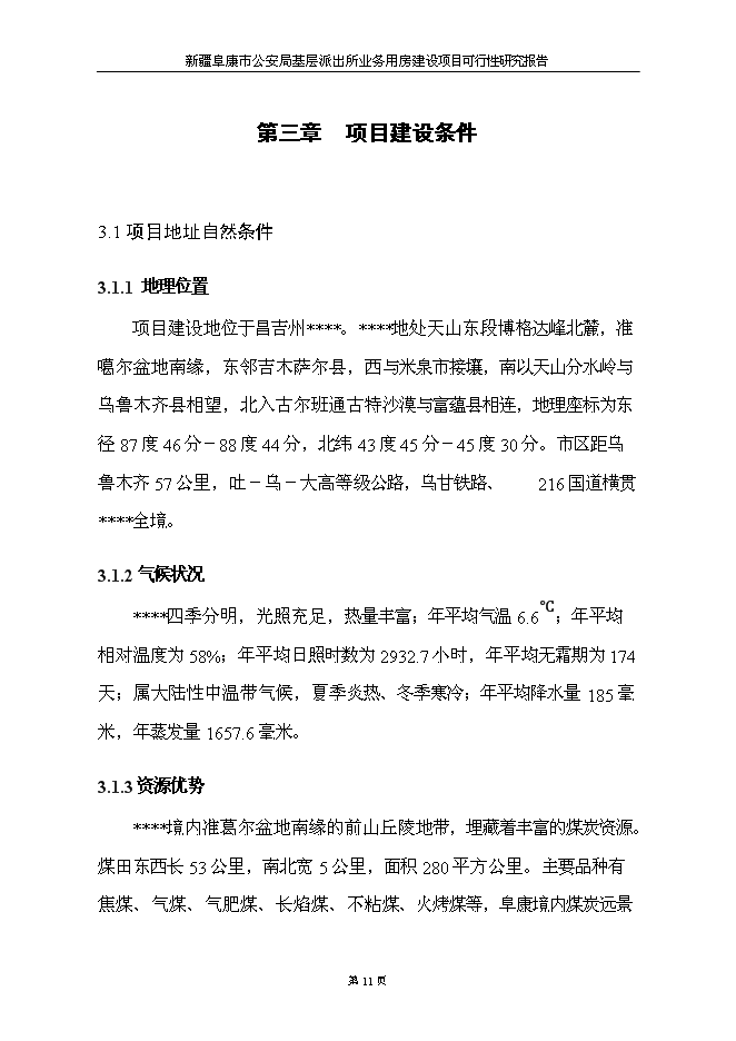 （終稿）公安局基層派出所業務用房新增項目可行性投資論證建議書.doc（最終版）