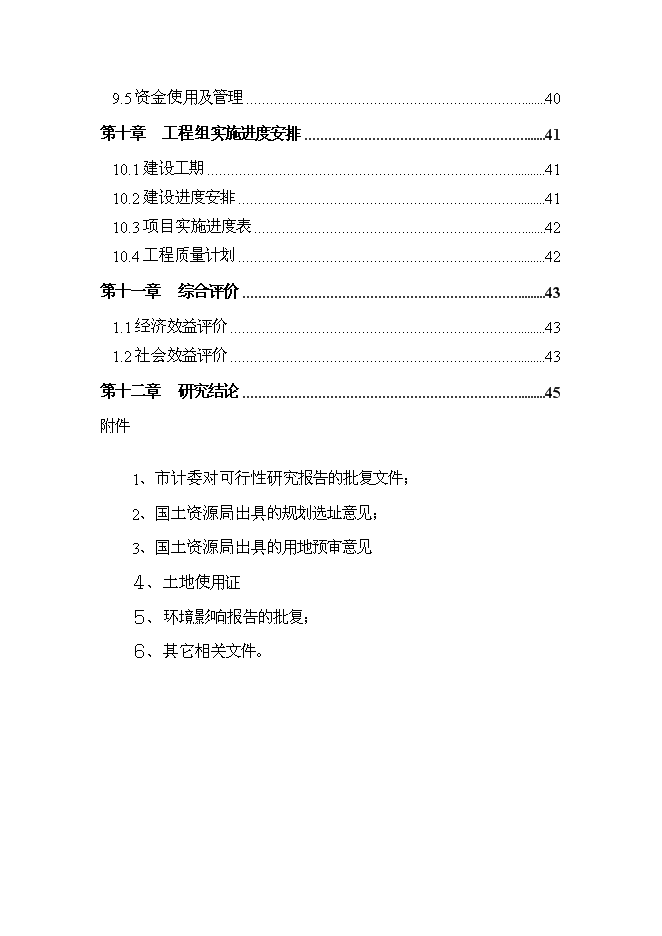 （終稿）公安局基層派出所業務用房新增項目可行性投資論證建議書.doc（最終版）
