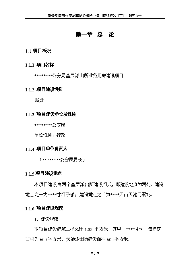 （終稿）公安局基層派出所業務用房新增項目可行性投資論證建議書.doc（最終版）