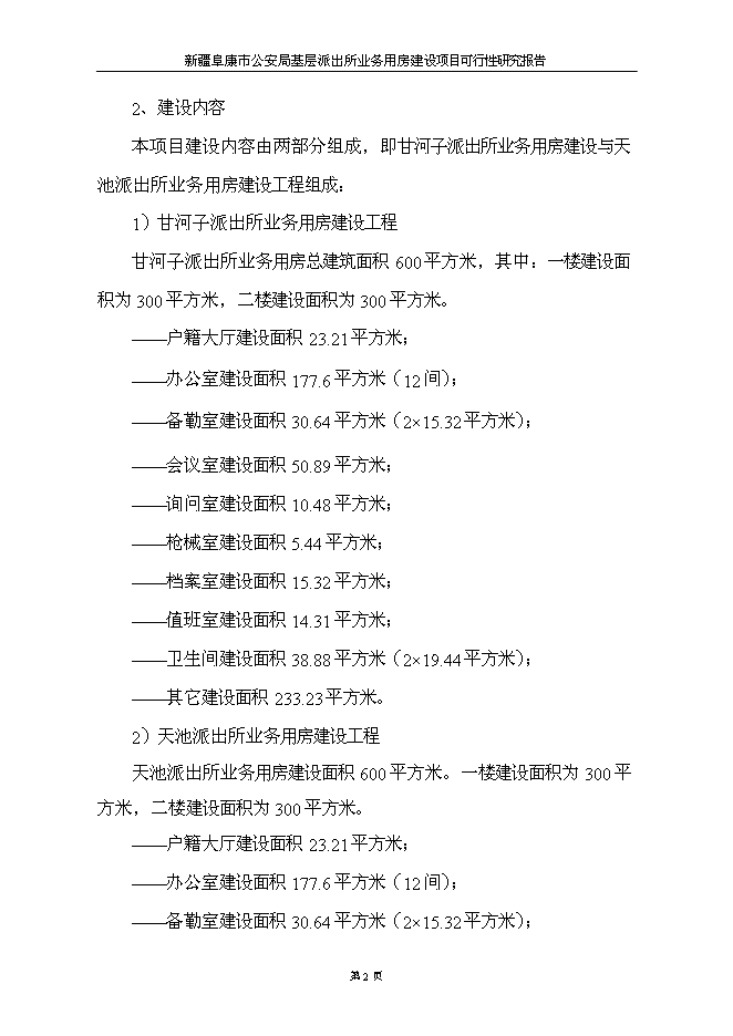 （終稿）公安局基層派出所業務用房新增項目可行性投資論證建議書.doc（最終版）