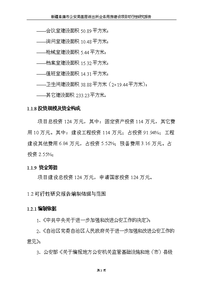 （終稿）公安局基層派出所業務用房新增項目可行性投資論證建議書.doc（最終版）
