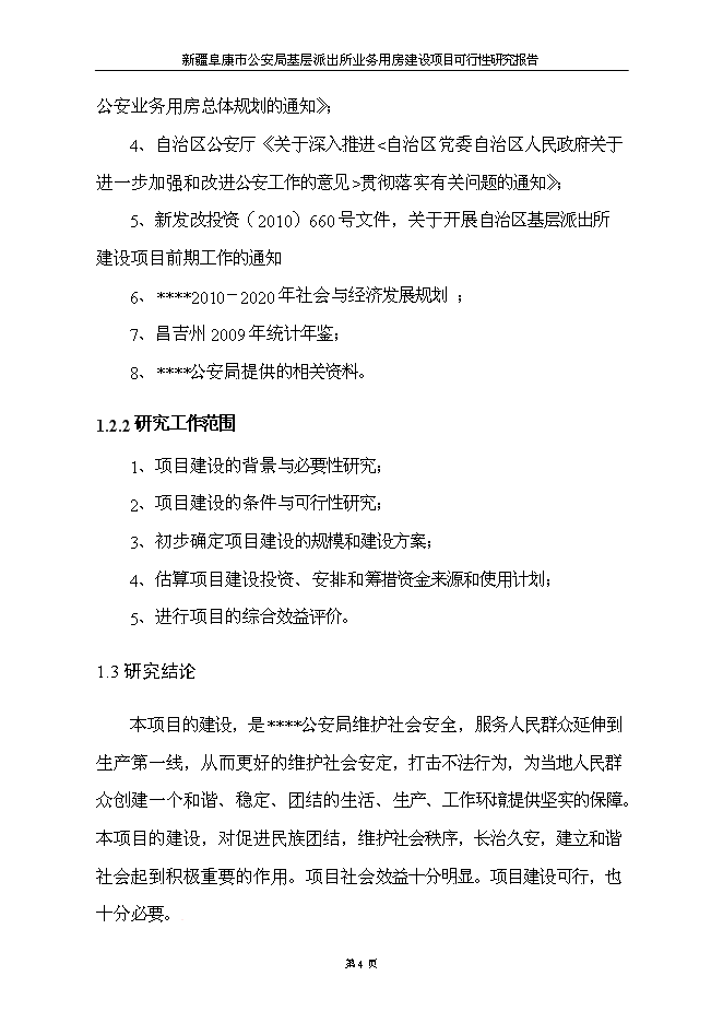 （終稿）公安局基層派出所業務用房新增項目可行性投資論證建議書.doc（最終版）