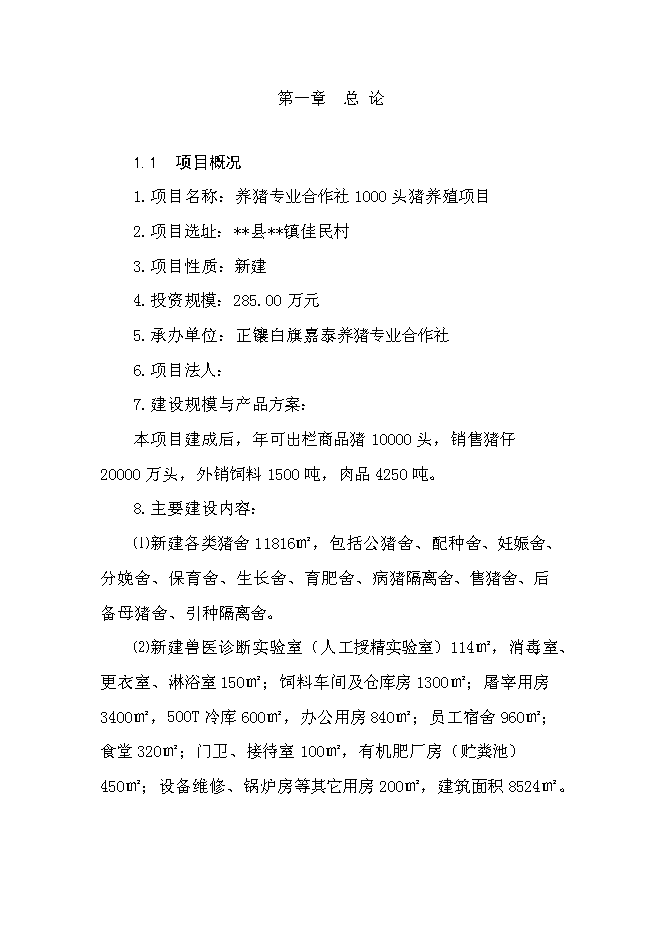 （終稿）養豬專業合作社1000頭豬養殖新增項目可行性投資論證建議書.doc（最終版）