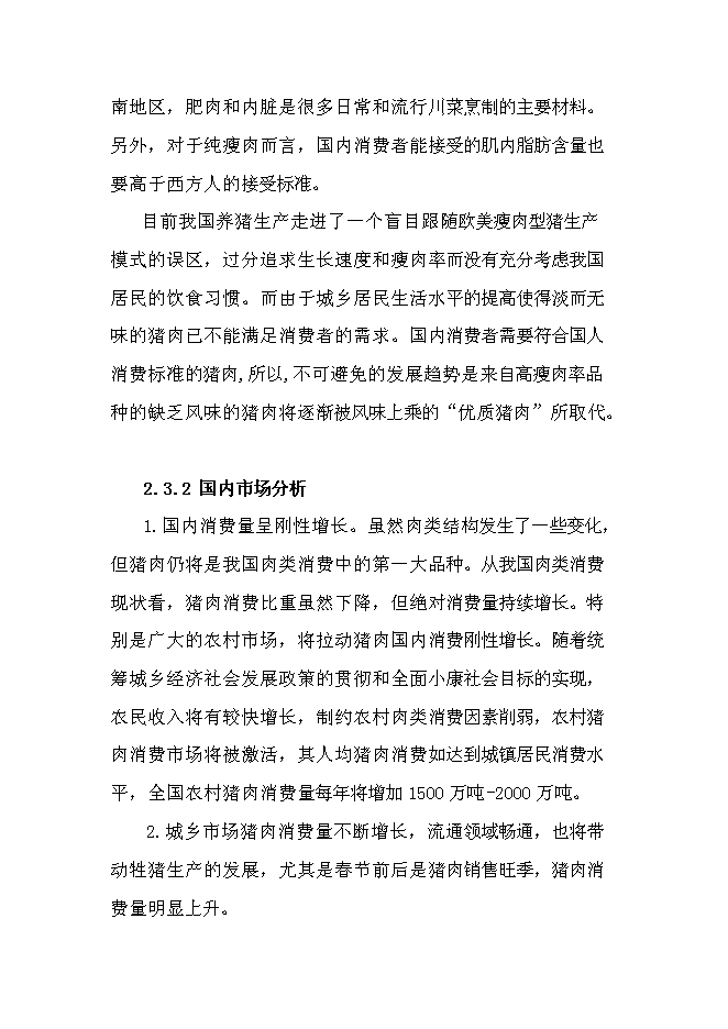 （終稿）養豬專業合作社1000頭豬養殖新增項目可行性投資論證建議書.doc（最終版）