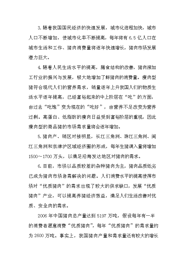 （終稿）養豬專業合作社1000頭豬養殖新增項目可行性投資論證建議書.doc（最終版）