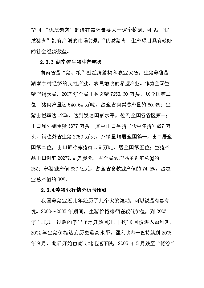 （終稿）養豬專業合作社1000頭豬養殖新增項目可行性投資論證建議書.doc（最終版）
