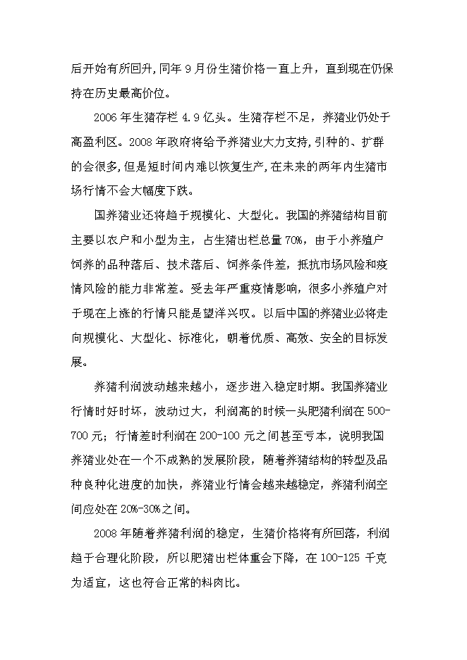 （終稿）養豬專業合作社1000頭豬養殖新增項目可行性投資論證建議書.doc（最終版）