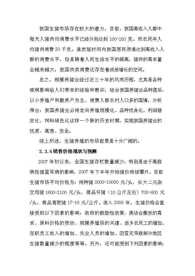 （終稿）養豬專業合作社1000頭豬養殖新增項目可行性投資論證建議書.doc（最終版）