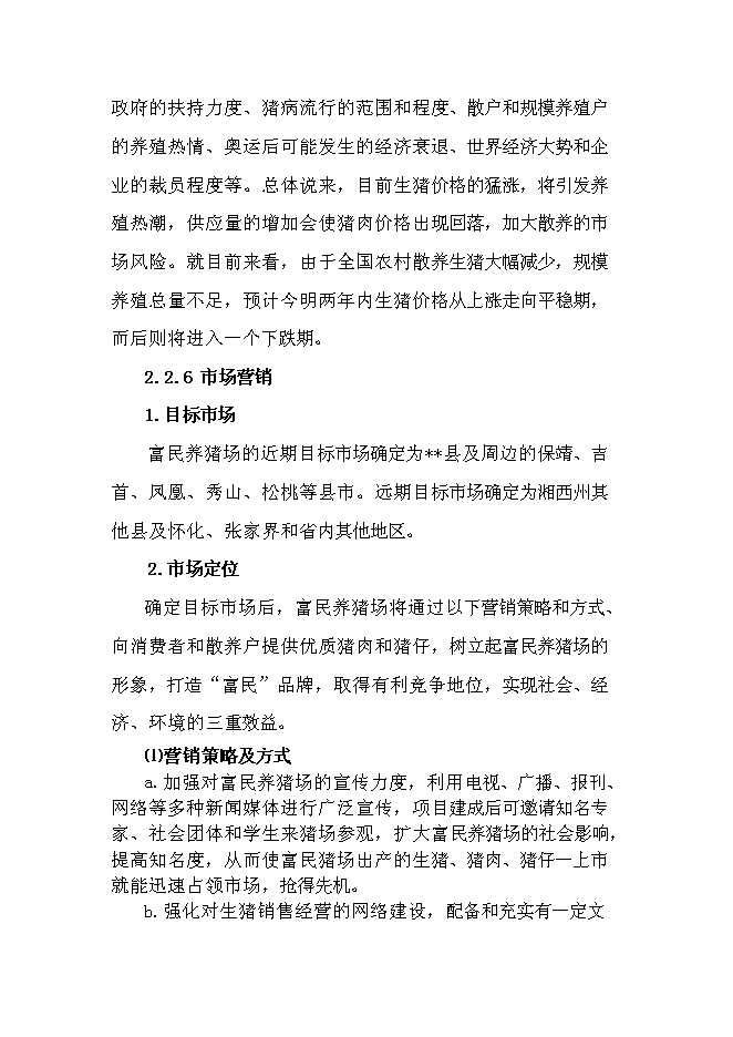 （終稿）養豬專業合作社1000頭豬養殖新增項目可行性投資論證建議書.doc（最終版）