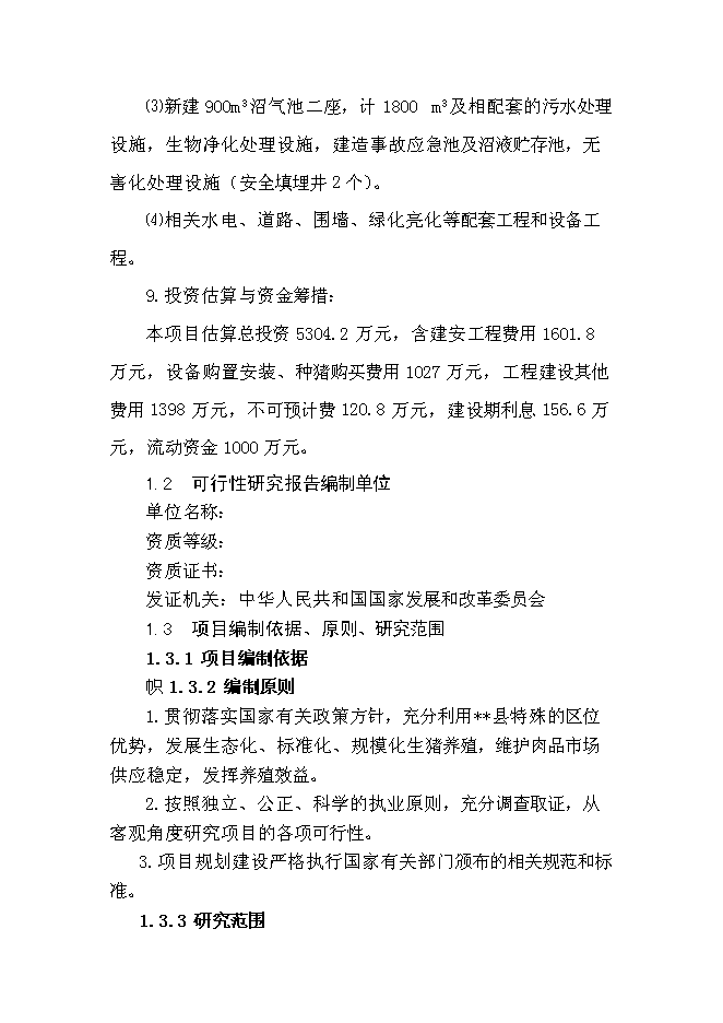 （終稿）養豬專業合作社1000頭豬養殖新增項目可行性投資論證建議書.doc（最終版）