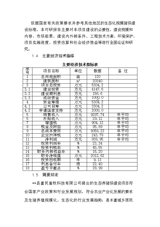 （終稿）養豬專業合作社1000頭豬養殖新增項目可行性投資論證建議書.doc（最終版）