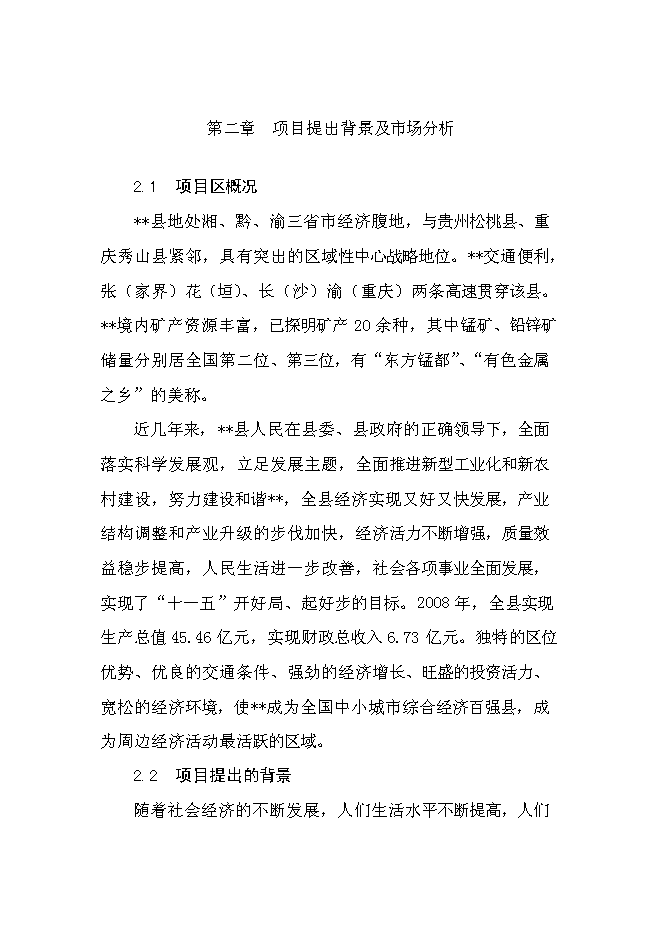 （終稿）養豬專業合作社1000頭豬養殖新增項目可行性投資論證建議書.doc（最終版）