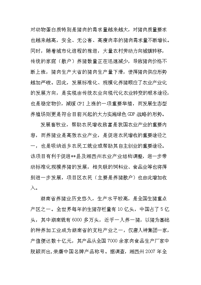 （終稿）養豬專業合作社1000頭豬養殖新增項目可行性投資論證建議書.doc（最終版）