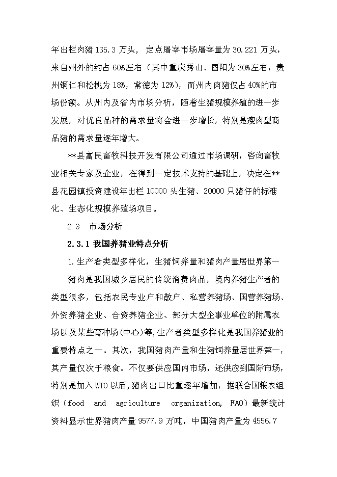 （終稿）養豬專業合作社1000頭豬養殖新增項目可行性投資論證建議書.doc（最終版）