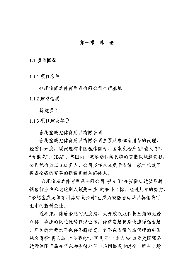 （終稿）體育用品有限公司生產基地新增項目可行性投資論證建議書.doc（最終版）第1頁