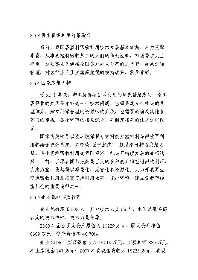 （終稿）體育用品有限公司生產基地新增項目可行性投資論證建議書.doc（最終版）第11頁
