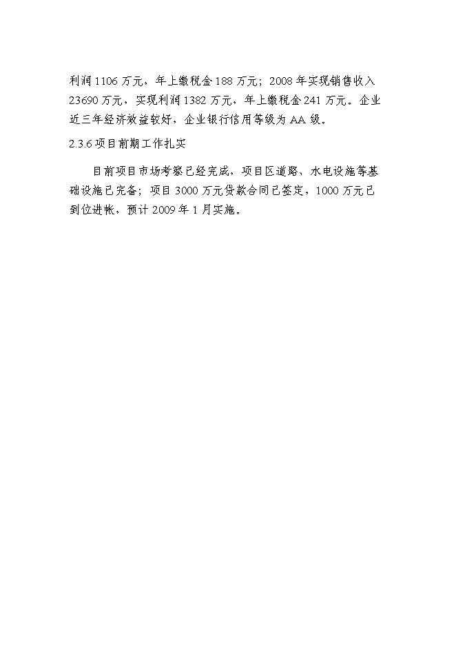 （終稿）體育用品有限公司生產基地新增項目可行性投資論證建議書.doc（最終版）第12頁