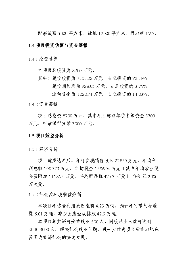 （終稿）體育用品有限公司生產基地新增項目可行性投資論證建議書.doc（最終版）第3頁