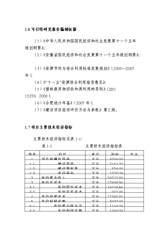 （終稿）體育用品有限公司生產基地新增項目可行性投資論證建議書.doc（最終版）第4頁