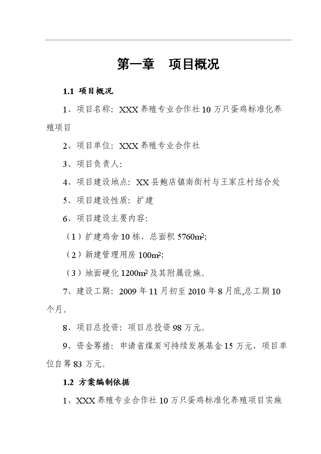 （終稿）養殖專業合作社10萬只蛋雞標準化養殖新增項目可行性投資論證建議書.doc（最終版）第1頁