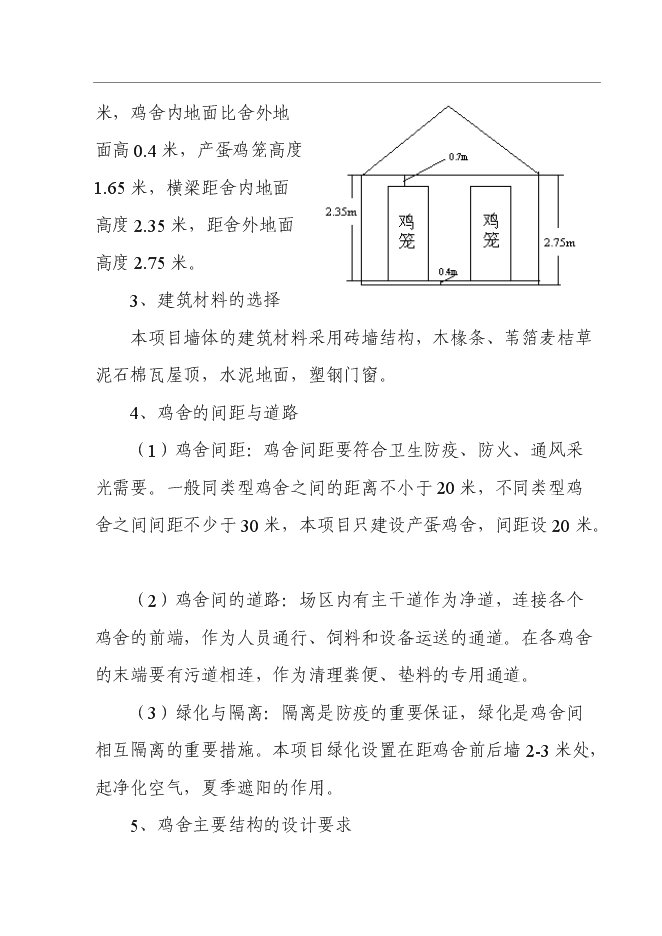 （終稿）養殖專業合作社10萬只蛋雞標準化養殖新增項目可行性投資論證建議書.doc（最終版）第11頁