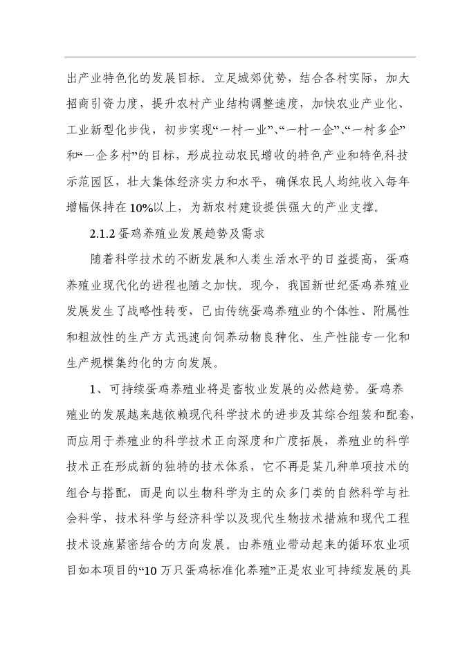 （終稿）養殖專業合作社10萬只蛋雞標準化養殖新增項目可行性投資論證建議書.doc（最終版）第4頁