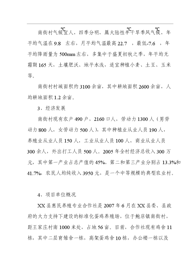 （終稿）養殖專業合作社10萬只蛋雞標準化養殖新增項目可行性投資論證建議書.doc（最終版）第6頁