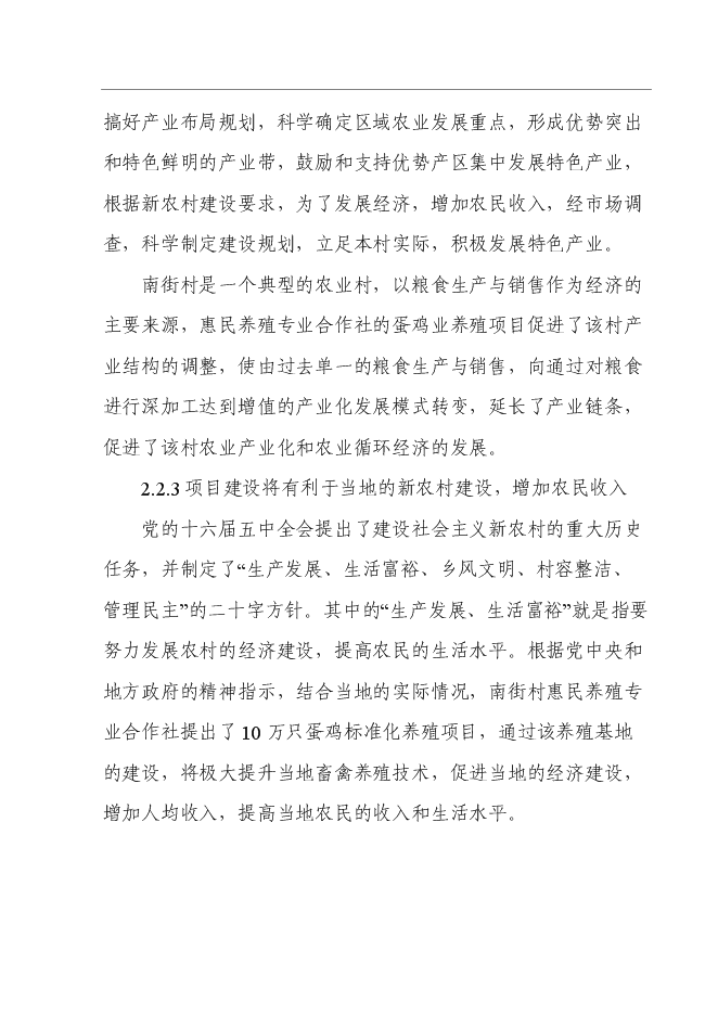 （終稿）養殖專業合作社10萬只蛋雞標準化養殖新增項目可行性投資論證建議書.doc（最終版）第8頁