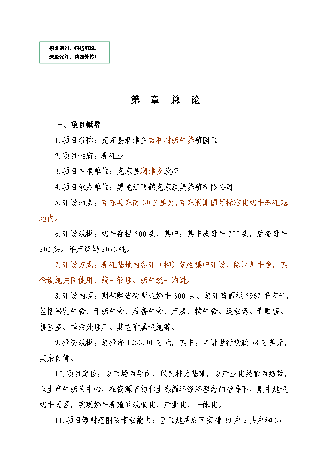 （終稿）克東縣潤津鄉吉利村奶牛養殖園區新增項目可行性投資論證建議書.doc（最終版）第1頁