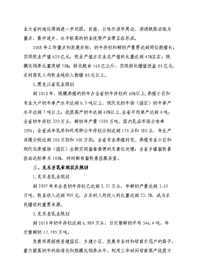 （終稿）克東縣潤津鄉吉利村奶牛養殖園區新增項目可行性投資論證建議書.doc（最終版）第10頁