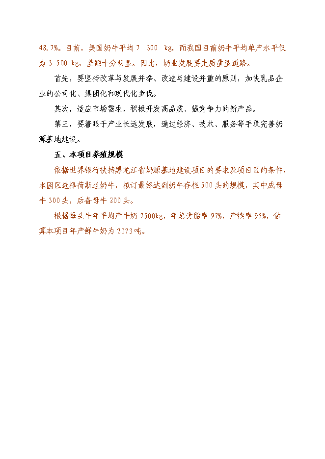 （終稿）克東縣潤津鄉吉利村奶牛養殖園區新增項目可行性投資論證建議書.doc（最終版）第12頁