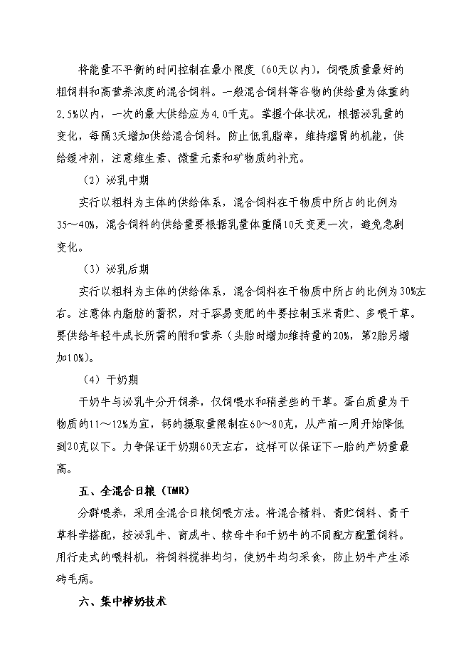（終稿）克東縣潤津鄉吉利村奶牛養殖園區新增項目可行性投資論證建議書.doc（最終版）第15頁