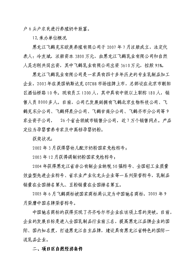 （終稿）克東縣潤津鄉吉利村奶牛養殖園區新增項目可行性投資論證建議書.doc（最終版）第2頁