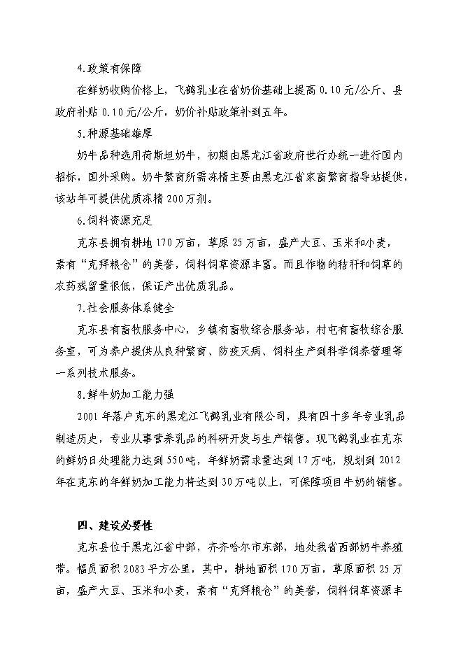 （終稿）克東縣潤津鄉吉利村奶牛養殖園區新增項目可行性投資論證建議書.doc（最終版）第4頁
